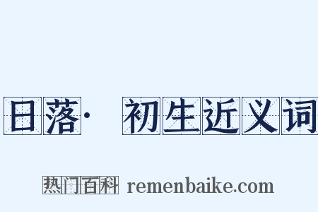 日落·初生近义词是什么意思的图片
